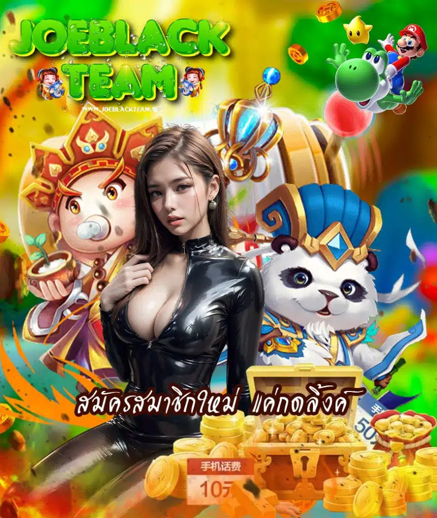 joeblackteam ทางเข้า