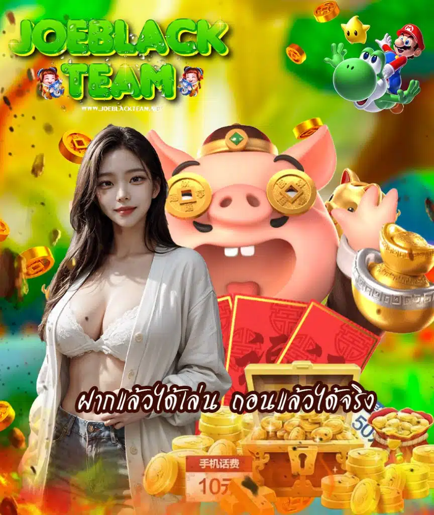 joeblackteam สมัครสมาชิก